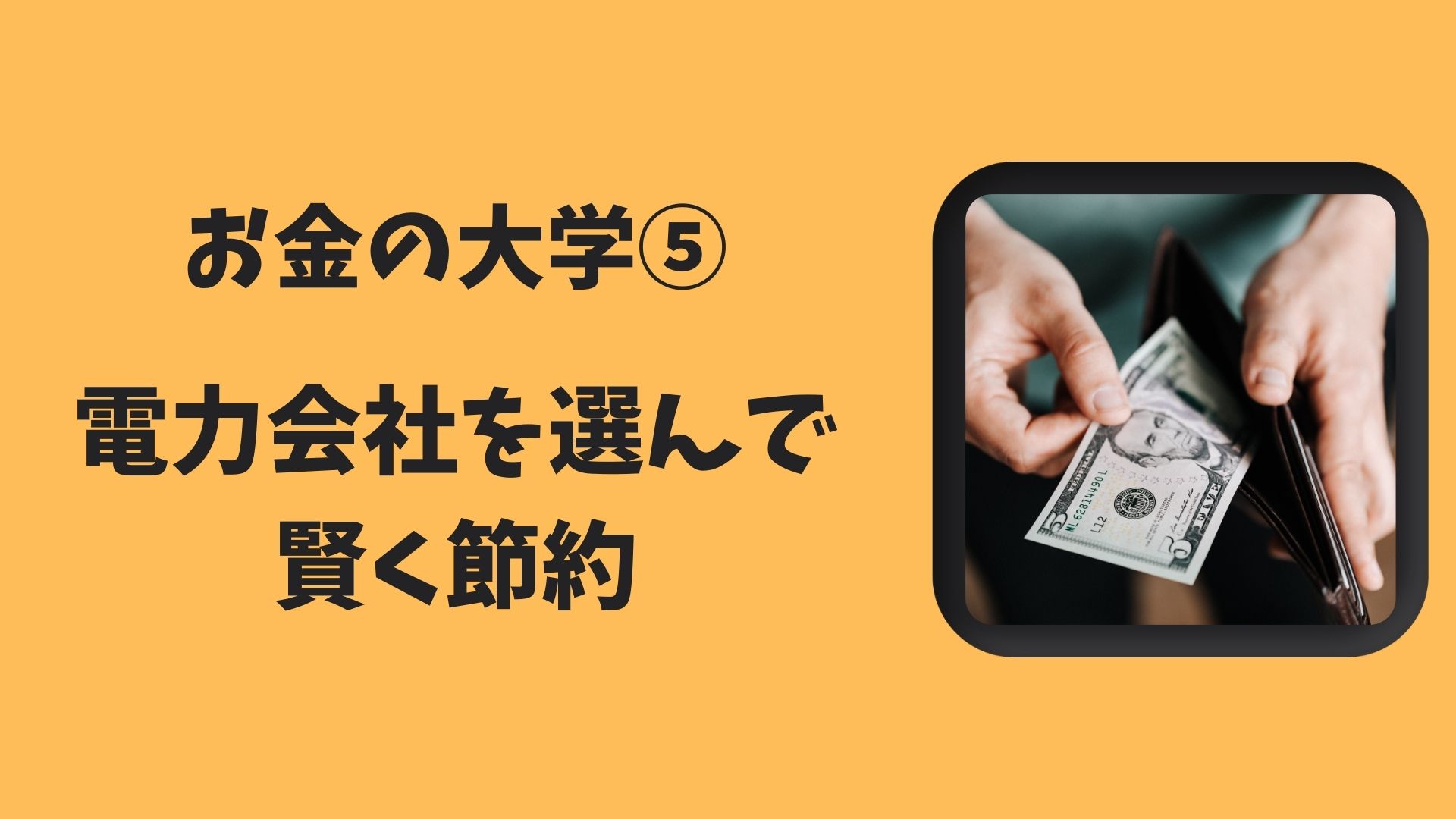 光熱費 節約 電気会社 乗り換え