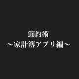 「節約したいならまず家計簿アプリを入れるべし！！」