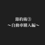 「車を賢く乗る為に気をつける２つの事」