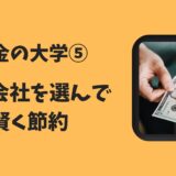 「お金の大学⑤〜電力会社を選んで賢く節約〜」