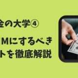 「お金の大学④〜格安SIMにするべきメリットを徹底解説〜」