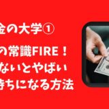 「お金の大学①〜令和の常識FIRE！ 知らないとやばい お金持ちになる方法〜」