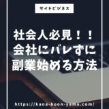 「社会人必見！！会社にバレずに副業始める方法」