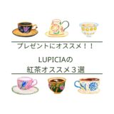 「プレゼントにオススメ！！LUPICIAの紅茶オススメ３選」