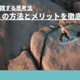 成功者が実践する思考法「瞑想」の方法とメリットを徹底解説！