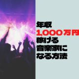 「年収1,000万円稼げる音楽家になる方法」