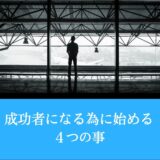 「成功者になる為に始める４つの事」