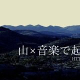 「現役音楽系会社員が副業を始めて起業する為の計画」