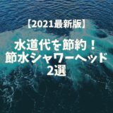 【2021最新版】水道代を節約！節水シャワーヘッド2選