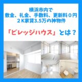 横浜市内で敷金、礼金、手数料、更新料０円２K家賃3.5万の神物件「ビレッジハウス」とは？